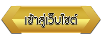 เข้าสู่เว็บไซต์ โรงเรียนพังทุยพัฒนศึกษา